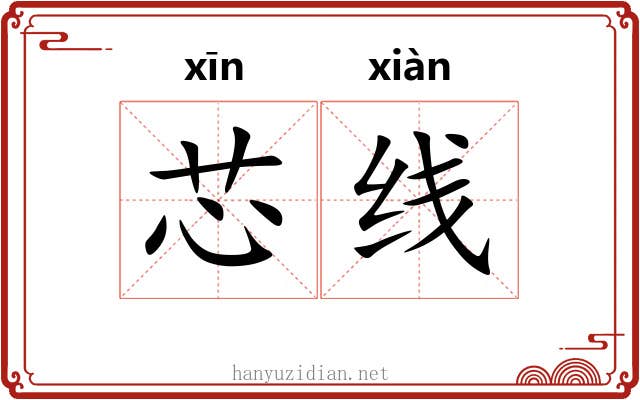 芯线