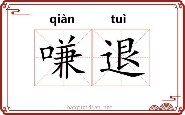 嗛退