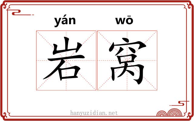 岩窝