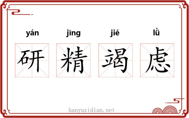 研精竭虑 研精竭虑