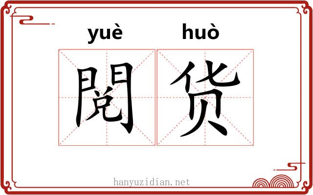 閲货