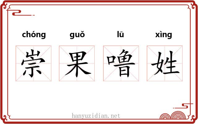 崇果噜姓 崇果噜姓