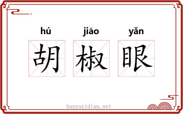 胡椒眼 胡椒眼