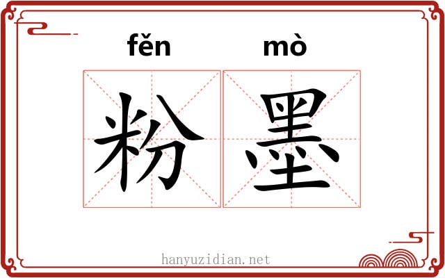 粉墨