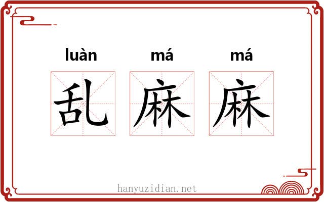 乱麻麻 乱麻麻