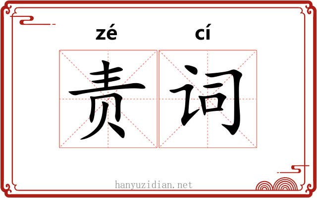 责词 责词