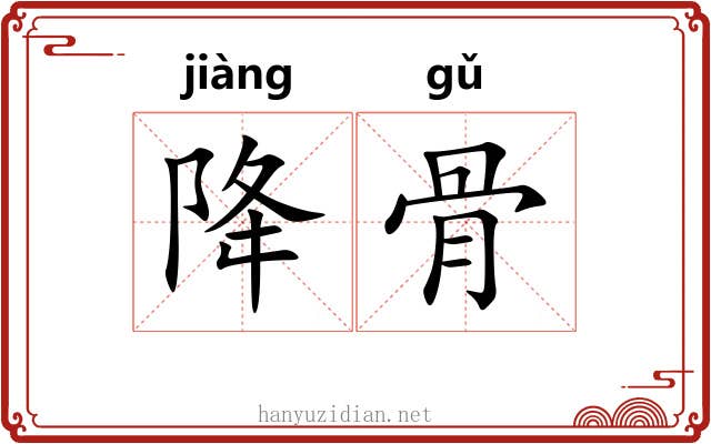 降骨 降骨