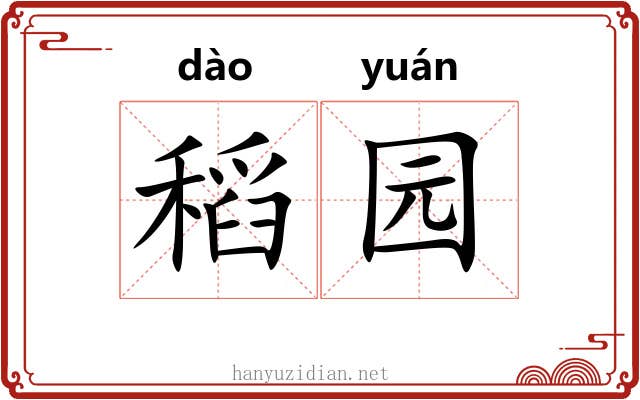 稻园