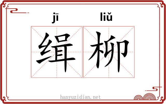 缉柳