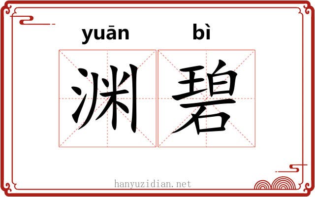 渊碧
