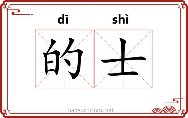 的士 的士