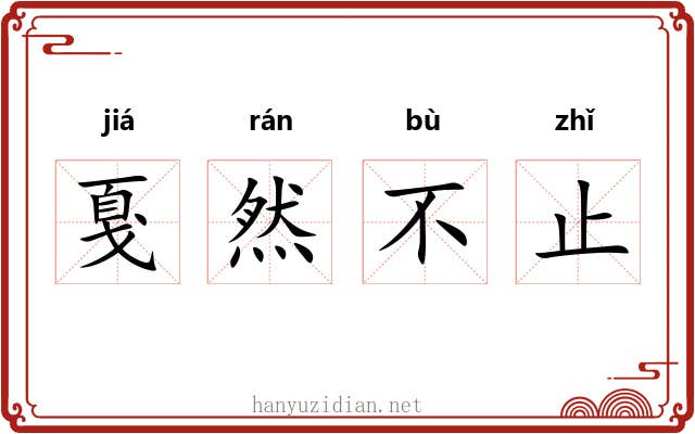 戛然不止 戛然不止