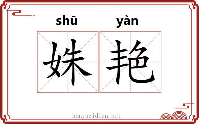 姝艳