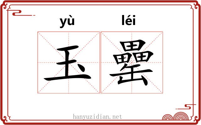 玉罍