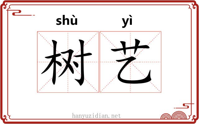 树艺