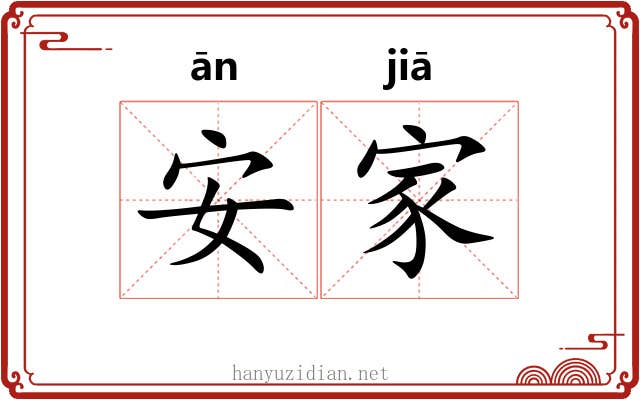 安家 安家