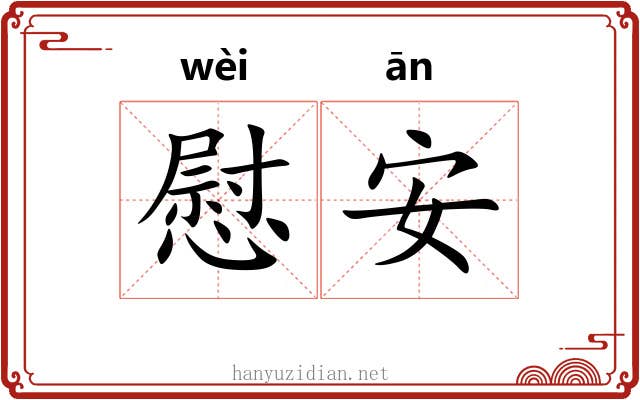 慰安 慰安