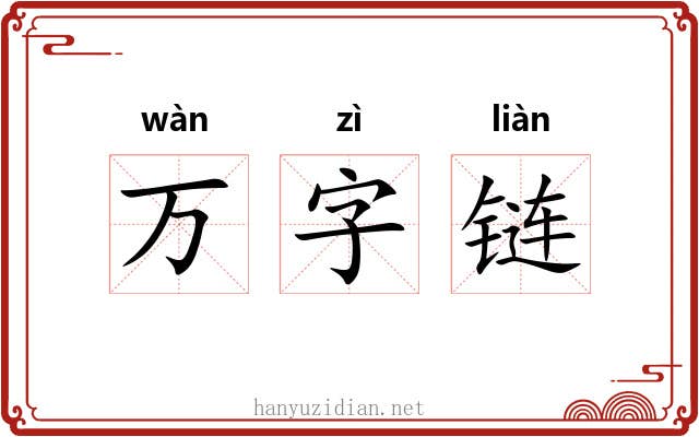 万字链 万字链