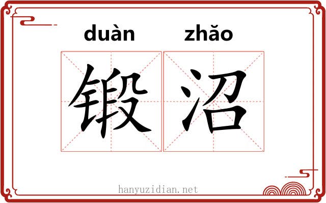 锻沼
