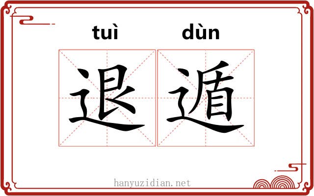 退遁