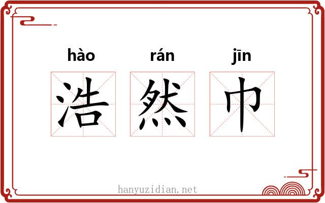 浩然巾 浩然巾