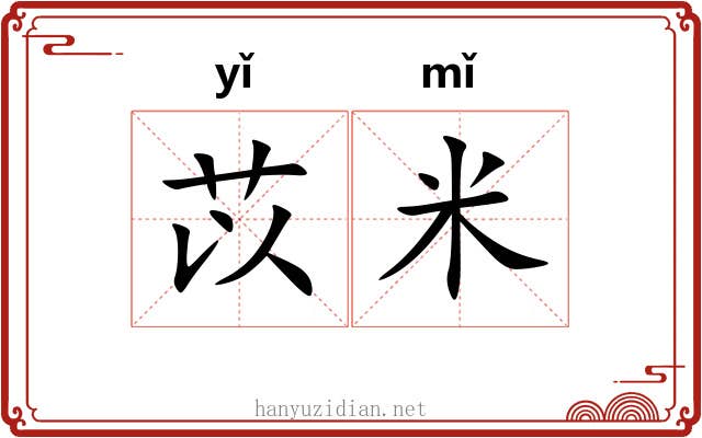 苡米