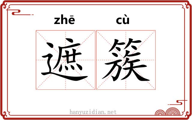 遮簇