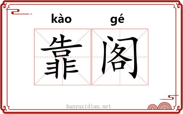 靠阁
