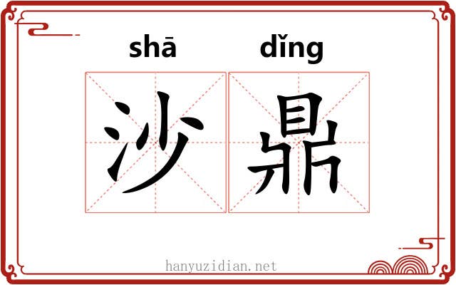 沙鼎 沙鼎