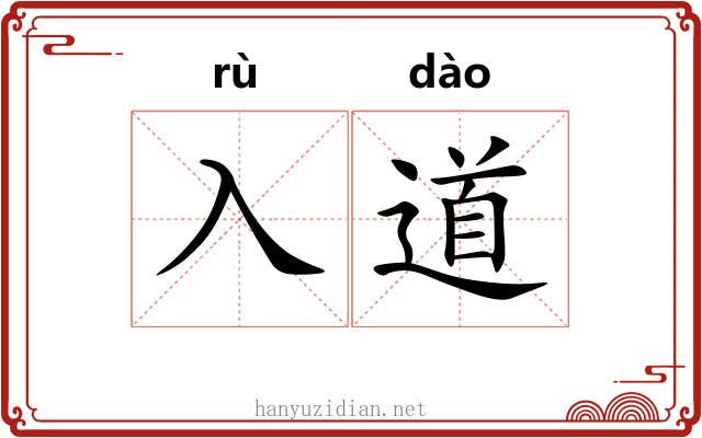 入道 入道
