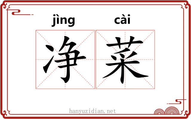 净菜