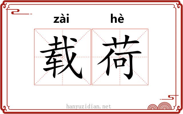 载荷
