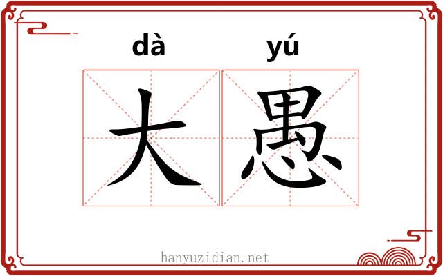大愚 大愚