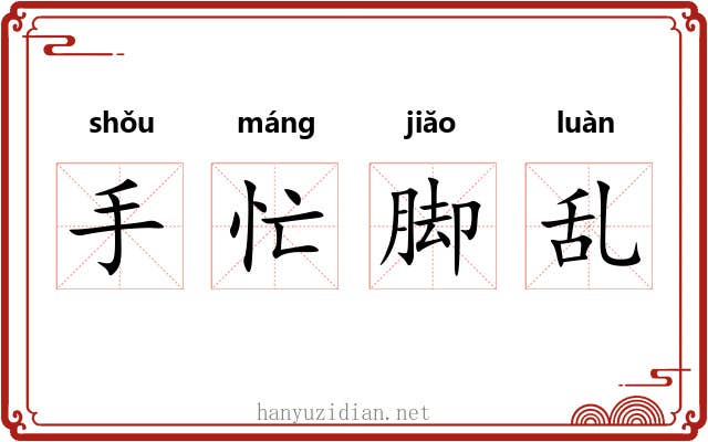 手忙脚乱