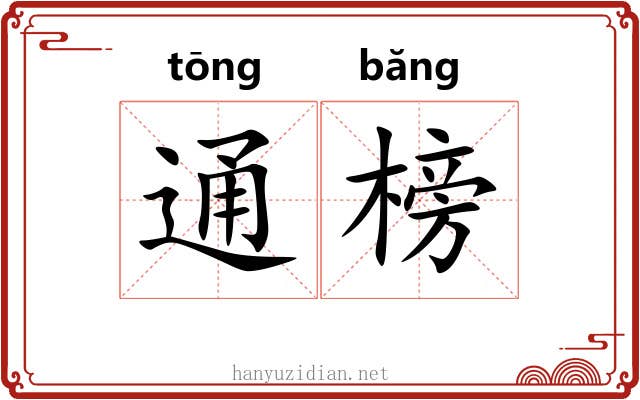通榜