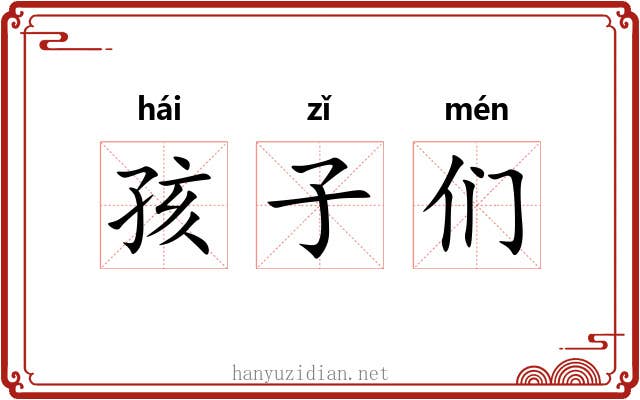 孩子们 孩子们