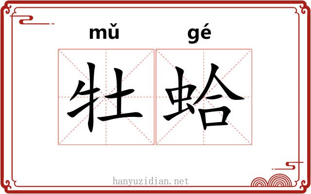 牡蛤