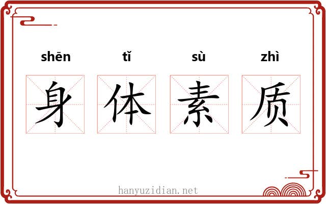身体素质