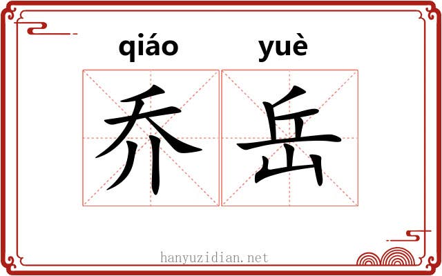 乔岳