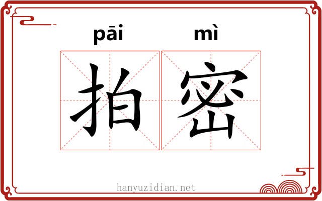 拍密 拍密