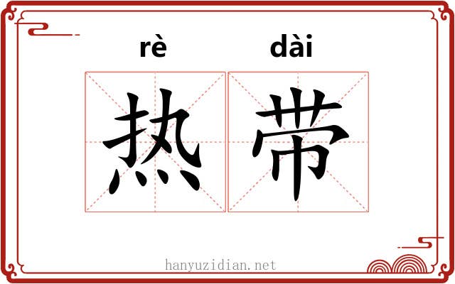 热带 热带