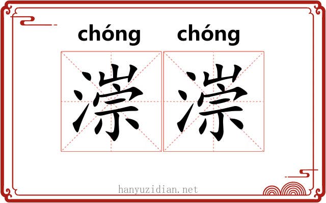 漴漴