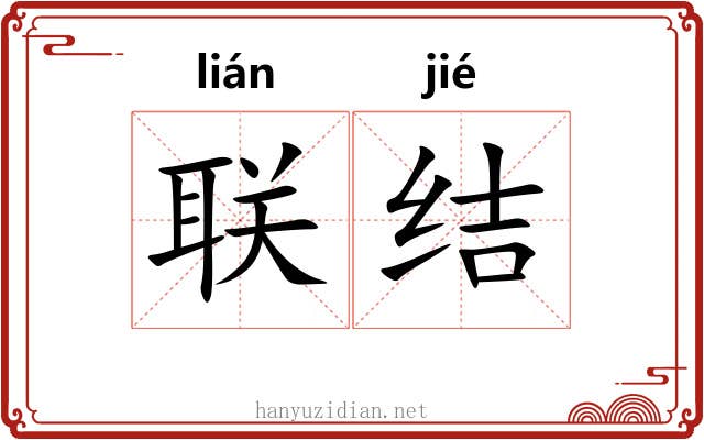 联结