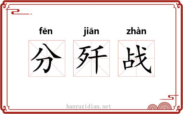分歼战 分歼战