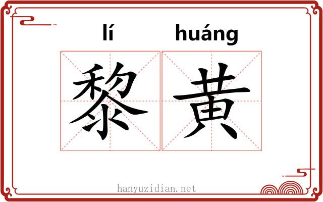 黎黄