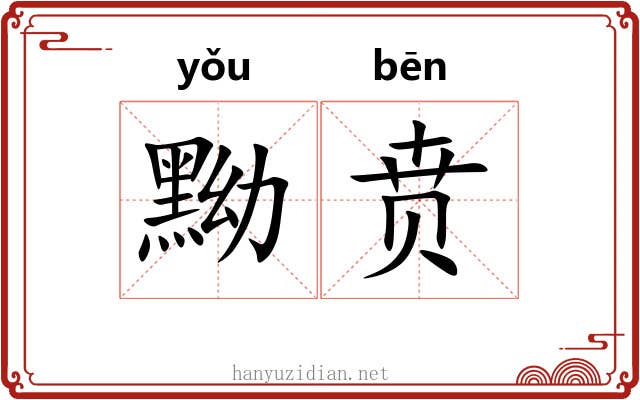 黝贲