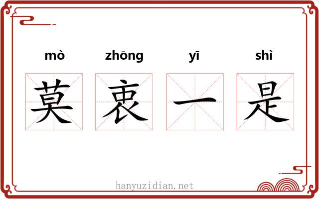 莫衷一是 莫衷一是