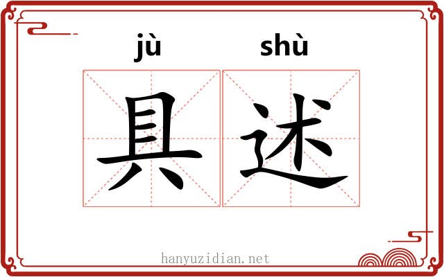 具述