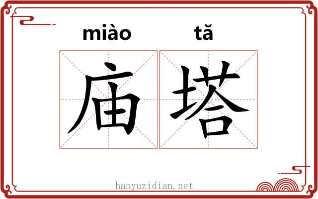 庙塔