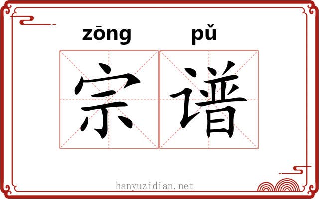 宗谱 宗谱